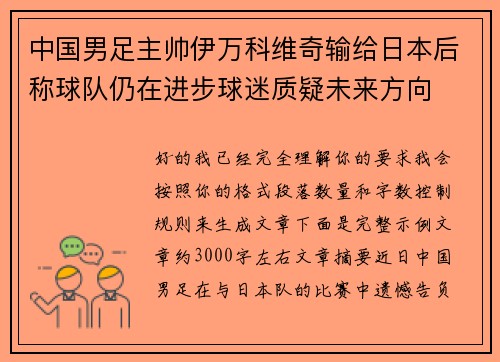 中国男足主帅伊万科维奇输给日本后称球队仍在进步球迷质疑未来方向 中国男足主帅伊万科维奇输给日本后称球队仍在进步球迷质疑未来方向