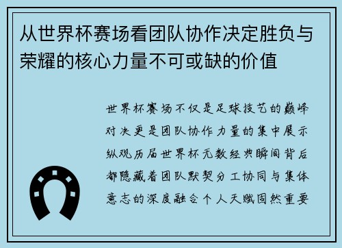 从世界杯赛场看团队协作决定胜负与荣耀的核心力量不可或缺的价值 从世界杯赛场看团队协作决定胜负与荣耀的核心力量不可或缺的价值
