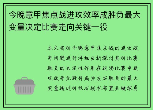 今晚意甲焦点战进攻效率成胜负最大变量决定比赛走向关键一役 今晚意甲焦点战进攻效率成胜负最大变量决定比赛走向关键一役