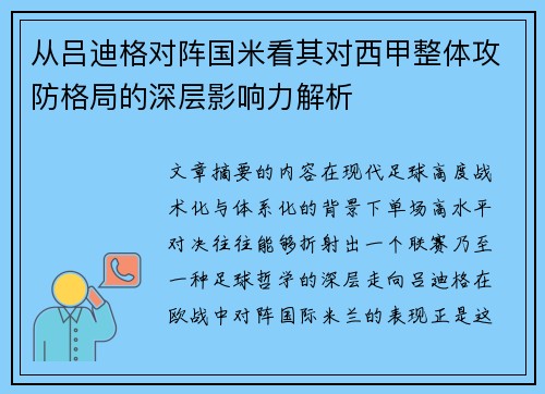 从吕迪格对阵国米看其对西甲整体攻防格局的深层影响力解析 从吕迪格对阵国米看其对西甲整体攻防格局的深层影响力解析