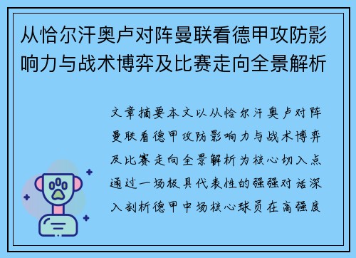 从恰尔汗奥卢对阵曼联看德甲攻防影响力与战术博弈及比赛走向全景解析 从恰尔汗奥卢对阵曼联看德甲攻防影响力与战术博弈及比赛走向全景解析