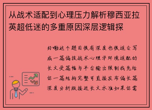 从战术适配到心理压力解析穆西亚拉英超低迷的多重原因深层逻辑探 从战术适配到心理压力解析穆西亚拉英超低迷的多重原因深层逻辑探