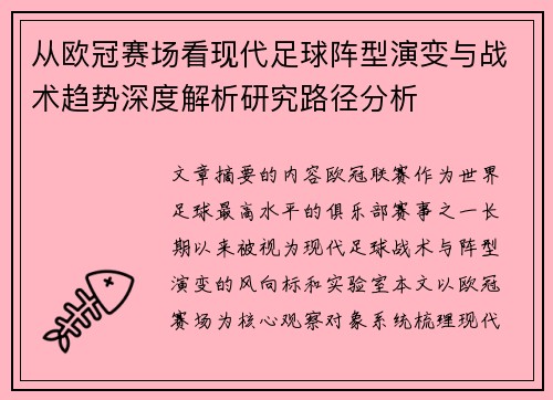 从欧冠赛场看现代足球阵型演变与战术趋势深度解析研究路径分析 从欧冠赛场看现代足球阵型演变与战术趋势深度解析研究路径分析