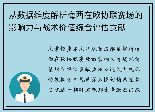 从数据维度解析梅西在欧协联赛场的影响力与战术价值综合评估贡献 从数据维度解析梅西在欧协联赛场的影响力与战术价值综合评估贡献