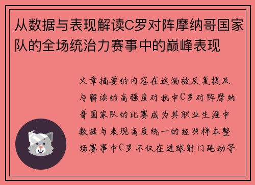 从数据与表现解读C罗对阵摩纳哥国家队的全场统治力赛事中的巅峰表现 从数据与表现解读C罗对阵摩纳哥国家队的全场统治力赛事中的巅峰表现