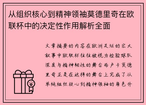 从组织核心到精神领袖莫德里奇在欧联杯中的决定性作用解析全面 从组织核心到精神领袖莫德里奇在欧联杯中的决定性作用解析全面