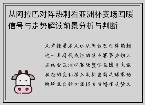 从阿拉巴对阵热刺看亚洲杯赛场回暖信号与走势解读前景分析与判断 从阿拉巴对阵热刺看亚洲杯赛场回暖信号与走势解读前景分析与判断