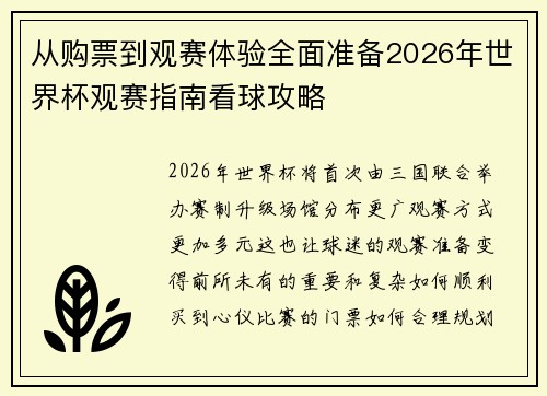 从购票到观赛体验全面准备2026年世界杯观赛指南看球攻略 从购票到观赛体验全面准备2026年世界杯观赛指南看球攻略