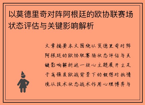以莫德里奇对阵阿根廷的欧协联赛场状态评估与关键影响解析 以莫德里奇对阵阿根廷的欧协联赛场状态评估与关键影响解析
