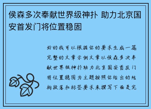 侯森多次奉献世界级神扑 助力北京国安首发门将位置稳固 侯森多次奉献世界级神扑 助力北京国安首发门将位置稳固