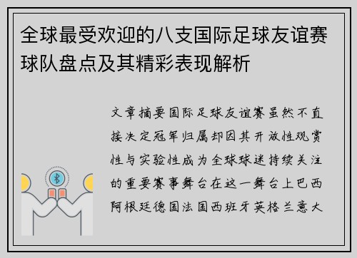 全球最受欢迎的八支国际足球友谊赛球队盘点及其精彩表现解析