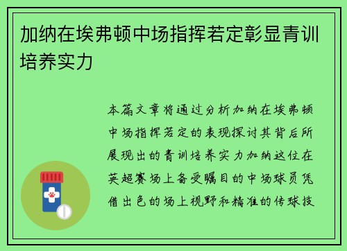 加纳在埃弗顿中场指挥若定彰显青训培养实力 加纳在埃弗顿中场指挥若定彰显青训培养实力