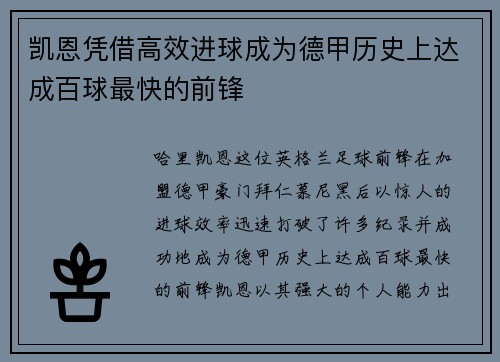 凯恩凭借高效进球成为德甲历史上达成百球最快的前锋 凯恩凭借高效进球成为德甲历史上达成百球最快的前锋