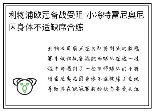 利物浦欧冠备战受阻 小将特雷尼奥尼因身体不适缺席合练 利物浦欧冠备战受阻 小将特雷尼奥尼因身体不适缺席合练