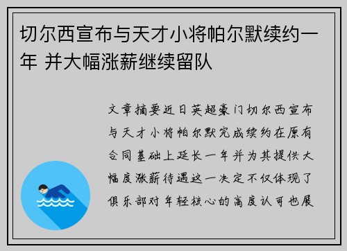 切尔西宣布与天才小将帕尔默续约一年 并大幅涨薪继续留队 切尔西宣布与天才小将帕尔默续约一年 并大幅涨薪继续留队