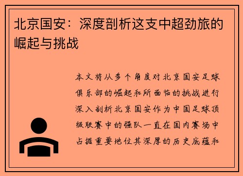 北京国安：深度剖析这支中超劲旅的崛起与挑战