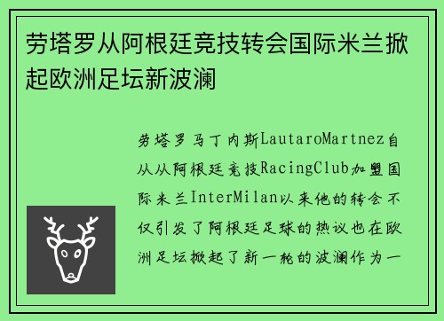 劳塔罗从阿根廷竞技转会国际米兰掀起欧洲足坛新波澜 劳塔罗从阿根廷竞技转会国际米兰掀起欧洲足坛新波澜