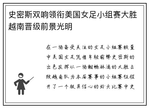 史密斯双响领衔美国女足小组赛大胜越南晋级前景光明 史密斯双响领衔美国女足小组赛大胜越南晋级前景光明