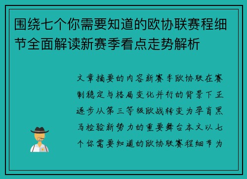 围绕七个你需要知道的欧协联赛程细节全面解读新赛季看点走势解析 围绕七个你需要知道的欧协联赛程细节全面解读新赛季看点走势解析