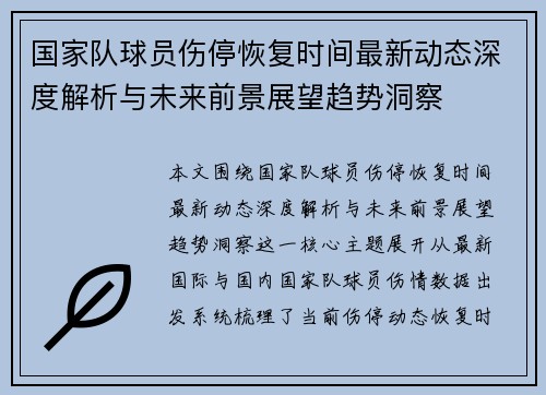 国家队球员伤停恢复时间最新动态深度解析与未来前景展望趋势洞察