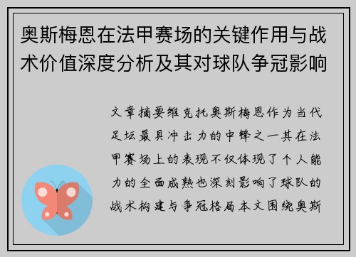 奥斯梅恩在法甲赛场的关键作用与战术价值深度分析及其对球队争冠影响研究