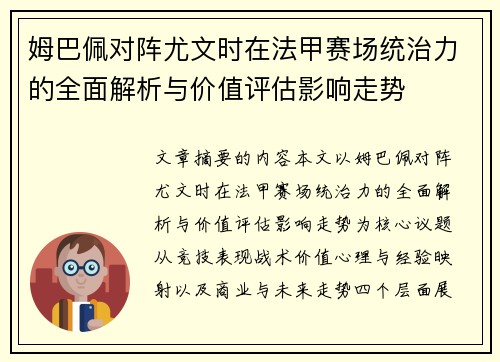 姆巴佩对阵尤文时在法甲赛场统治力的全面解析与价值评估影响走势 姆巴佩对阵尤文时在法甲赛场统治力的全面解析与价值评估影响走势