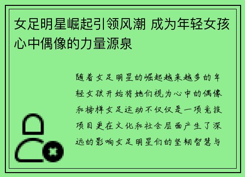 女足明星崛起引领风潮 成为年轻女孩心中偶像的力量源泉 女足明星崛起引领风潮 成为年轻女孩心中偶像的力量源泉