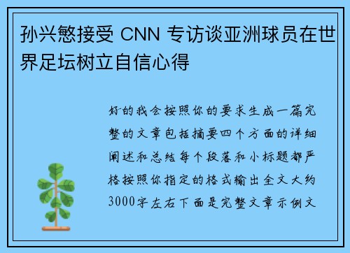 孙兴慜接受 CNN 专访谈亚洲球员在世界足坛树立自信心得