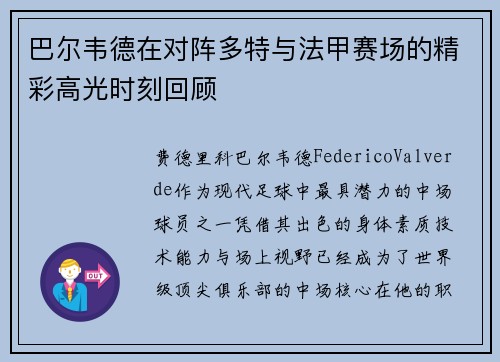 巴尔韦德在对阵多特与法甲赛场的精彩高光时刻回顾 巴尔韦德在对阵多特与法甲赛场的精彩高光时刻回顾