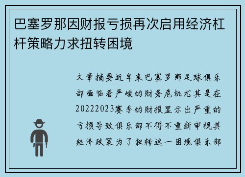 巴塞罗那因财报亏损再次启用经济杠杆策略力求扭转困境 巴塞罗那因财报亏损再次启用经济杠杆策略力求扭转困境