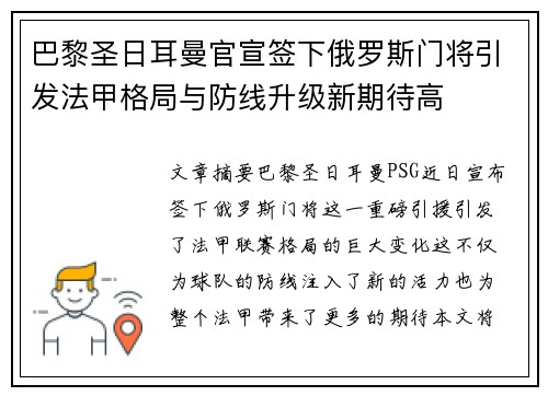 巴黎圣日耳曼官宣签下俄罗斯门将引发法甲格局与防线升级新期待高 巴黎圣日耳曼官宣签下俄罗斯门将引发法甲格局与防线升级新期待高