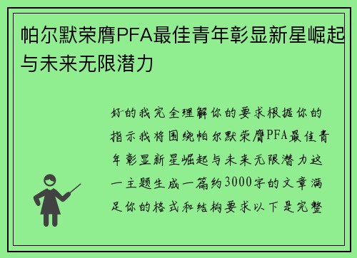 帕尔默荣膺PFA最佳青年彰显新星崛起与未来无限潜力 帕尔默荣膺PFA最佳青年彰显新星崛起与未来无限潜力