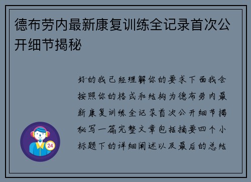 德布劳内最新康复训练全记录首次公开细节揭秘 德布劳内最新康复训练全记录首次公开细节揭秘