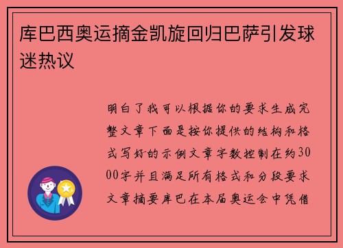 库巴西奥运摘金凯旋回归巴萨引发球迷热议 库巴西奥运摘金凯旋回归巴萨引发球迷热议