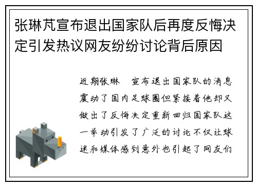 张琳芃宣布退出国家队后再度反悔决定引发热议网友纷纷讨论背后原因 张琳芃宣布退出国家队后再度反悔决定引发热议网友纷纷讨论背后原因