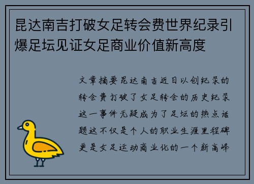 昆达南吉打破女足转会费世界纪录引爆足坛见证女足商业价值新高度 昆达南吉打破女足转会费世界纪录引爆足坛见证女足商业价值新高度