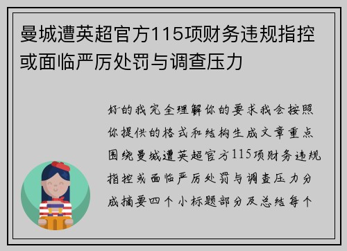 曼城遭英超官方115项财务违规指控 或面临严厉处罚与调查压力 曼城遭英超官方115项财务违规指控 或面临严厉处罚与调查压力