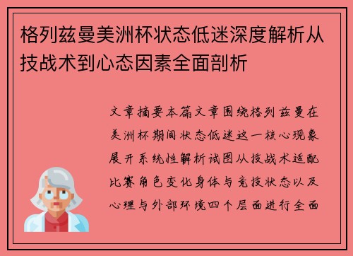 格列兹曼美洲杯状态低迷深度解析从技战术到心态因素全面剖析