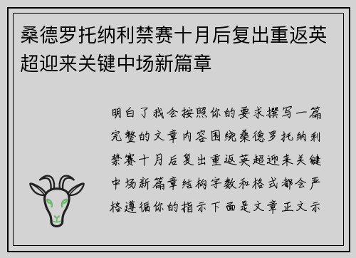 桑德罗托纳利禁赛十月后复出重返英超迎来关键中场新篇章 桑德罗托纳利禁赛十月后复出重返英超迎来关键中场新篇章