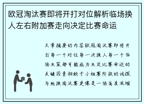 欧冠淘汰赛即将开打对位解析临场换人左右附加赛走向决定比赛命运