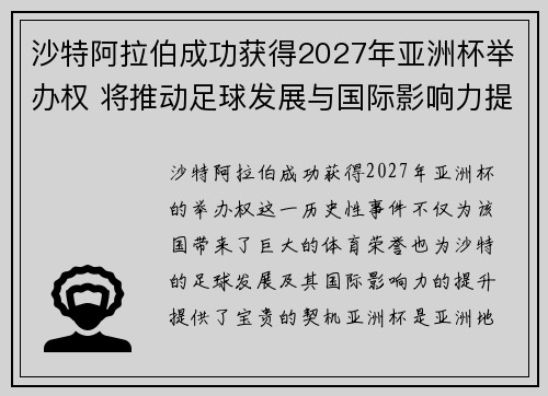沙特阿拉伯成功获得2027年亚洲杯举办权 将推动足球发展与国际影响力提升 沙特阿拉伯成功获得2027年亚洲杯举办权 将推动足球发展与国际影响力提升