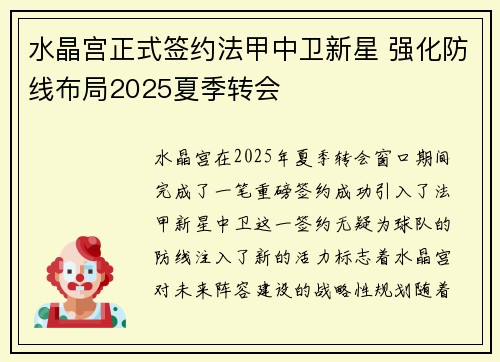水晶宫正式签约法甲中卫新星 强化防线布局2025夏季转会 水晶宫正式签约法甲中卫新星 强化防线布局2025夏季转会
