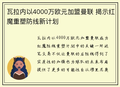 瓦拉内以4000万欧元加盟曼联 揭示红魔重塑防线新计划
