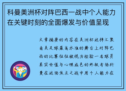 科曼美洲杯对阵巴西一战中个人能力在关键时刻的全面爆发与价值呈现