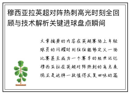 穆西亚拉英超对阵热刺高光时刻全回顾与技术解析关键进球盘点瞬间
