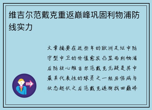 维吉尔范戴克重返巅峰巩固利物浦防线实力