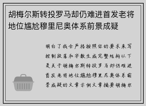 胡梅尔斯转投罗马却仍难进首发老将地位尴尬穆里尼奥体系前景成疑
