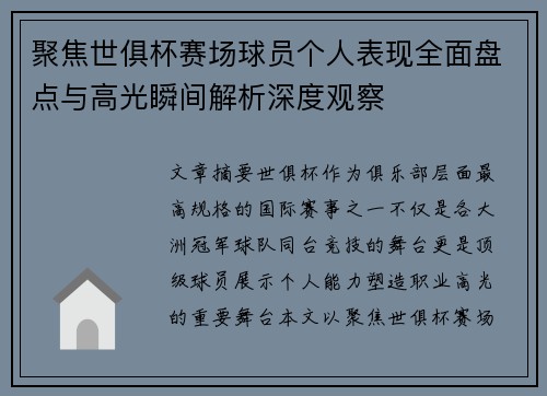 聚焦世俱杯赛场球员个人表现全面盘点与高光瞬间解析深度观察