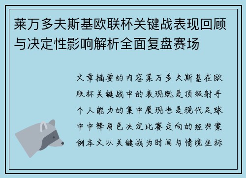 莱万多夫斯基欧联杯关键战表现回顾与决定性影响解析全面复盘赛场