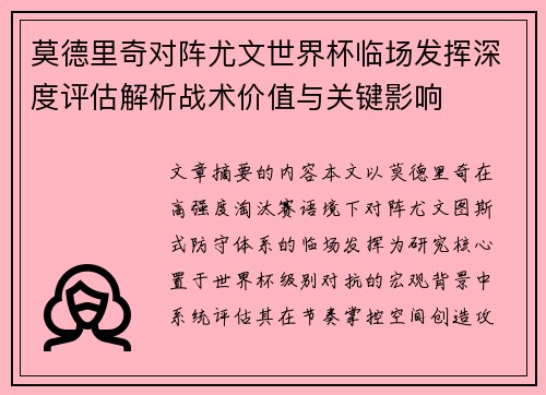 莫德里奇对阵尤文世界杯临场发挥深度评估解析战术价值与关键影响